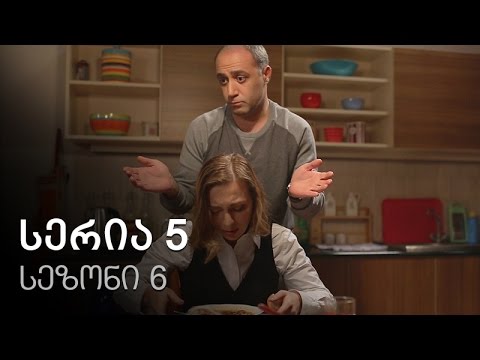 ჩემი ცოლის დაქალები - სერია 5 (სეზონი 6)